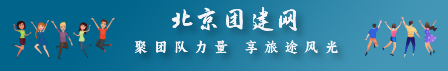 北京团建网